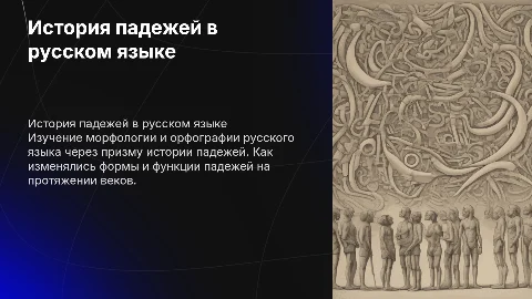 тема морфология и орфография история падежей русского языка