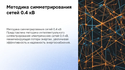 Методика интеллектуального симметрирования сетей 0.4 кВ