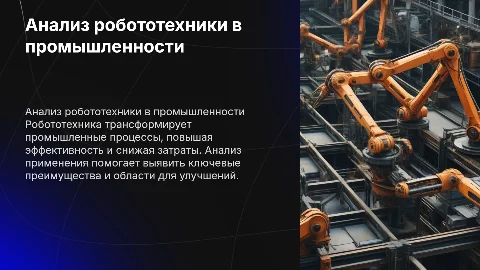 Анализ применения робототехники в промышленности