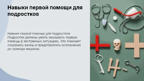 Навык оказания первой помощи у подростков