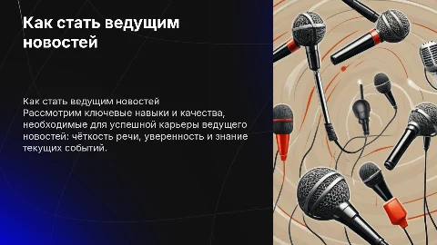 Доклад по английскому: Как стать ведущим новостей