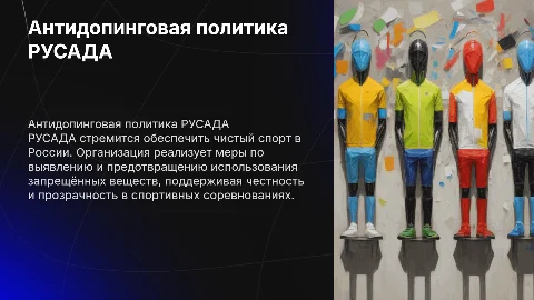 Антидопинг РУСАДА