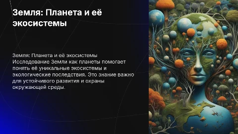 Земля как планета. Геоэкологические следствия