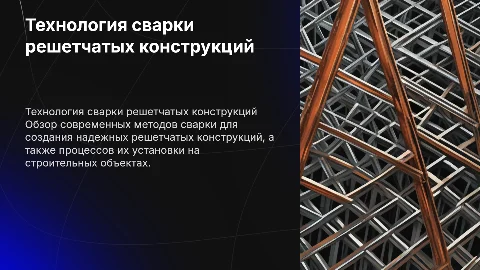 Технология сварки решетчатых конструкций , сварка и установка