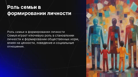 Роль семьи в формировании личности и общественных норм