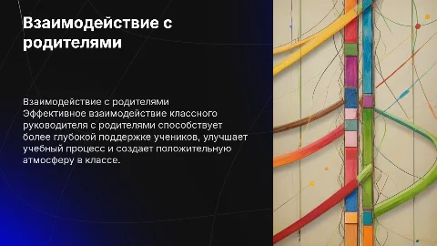 Методические основы взаимодействия классного руководителя с родителями