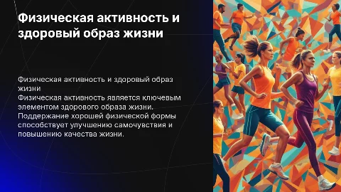 Физическая активность и ЗОЖ