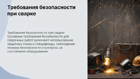 Требования безопасности при сварке