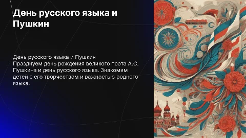 День русского языка и день рождения А.С. Пушкина