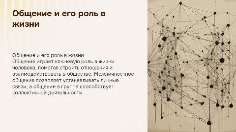 Общение в жизни человека: межличностные и групповые связи
