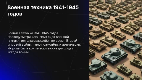 Презентация о 3 видах военной техники 1941-1945 годов