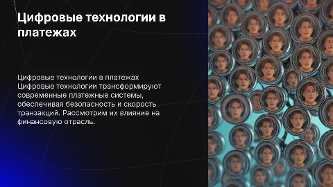 Применение цифровых технологий в платежной системе