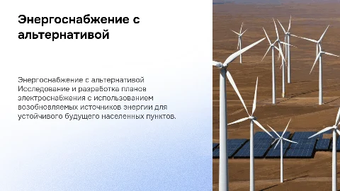 План электроснабжения с альтернативными источниками энергии