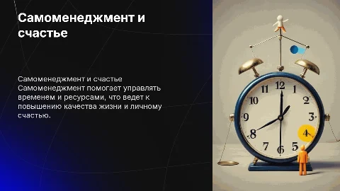 Самоменеджмент: ключ к счастливой жизни и успеху