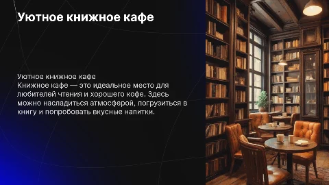 Книжное кафе
