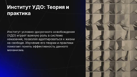 Институт условно-досрочного освобождения: теория и практика реализации