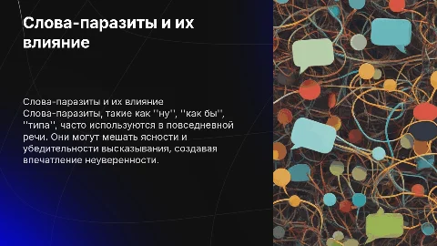 Слова-паразиты: как улучшить свою речь и избежать их