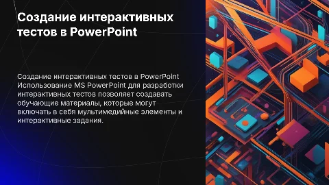 Создание интерактивных тестов при помощи MS Power Point