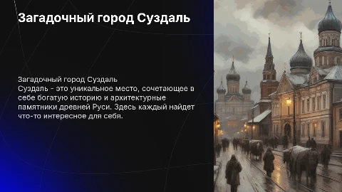 суздаль