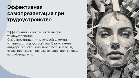 Самопрезентация при трудоустройстве