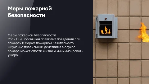 Методическая разработка урока ОБЖ: меры пожарной безопасности