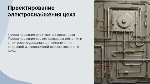 Проектирование электроснабжения токарного цеха: ключевые аспекты