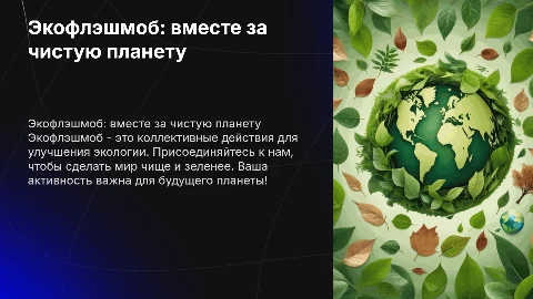 экофлэшмоб