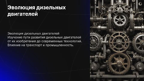 Эволюция двигателей дизеля