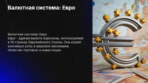 Презентация по теме «Деньги иностранных государств» (валюта евро)