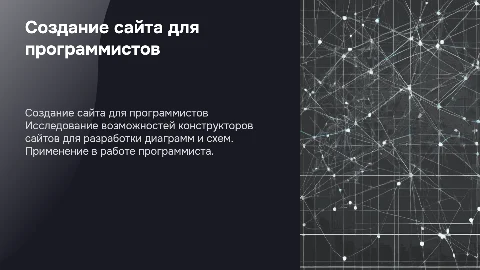 Создание сайта для программистов: диаграммы и схемы