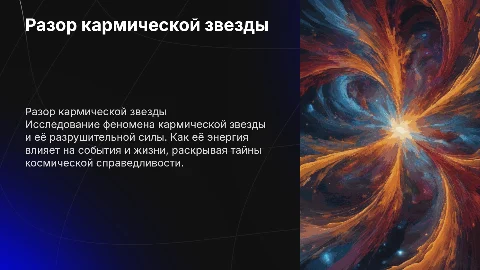 разор кармической звезды