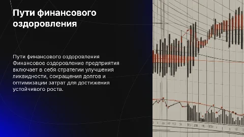 основные пути финансового оздоровления предприятия