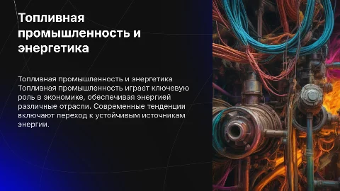 Топливная промышленность и энергетика
