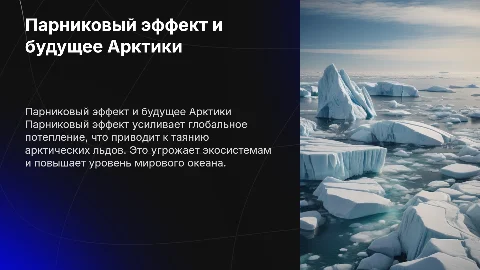 Парниковый эффект и Арктика