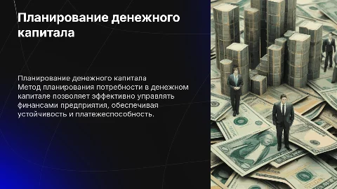 Метод планирования потребности в денежном капитале
