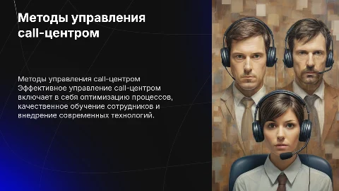 Методы управления call-центром