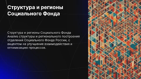 Организация структур Социального Фонда России: Презентация