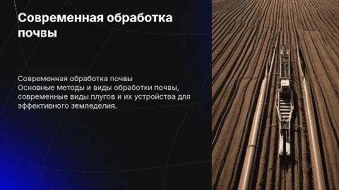 Современная обработка почвы: виды и устройства плугов