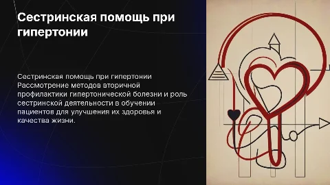 Сестринская деятельность по обучению пациентов с гипертонией