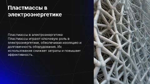 Использование пластмасс в электроэнергетике