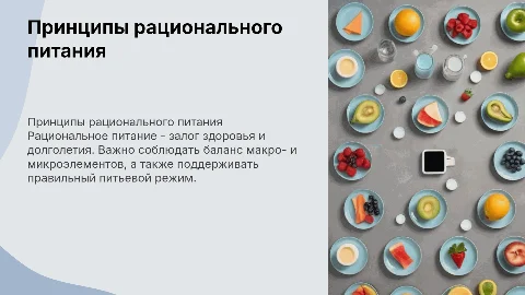 Принципы рационального питания. Питьевой режим