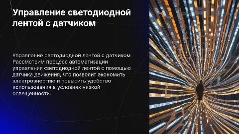 Включение и выключение светодиодной ленты по датчику движения