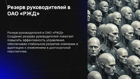 Подготовка резерва руководителей для повышения эффективности ОАО «РЖД»