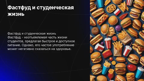 Фастфуд в жизни студента