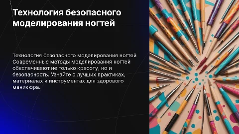 Технология безопасного декоративного моделирования ногтей