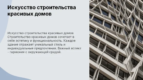 строительство красивых домов