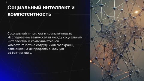 Взаимосвязь социального интеллекта и коммуникативной компетентности