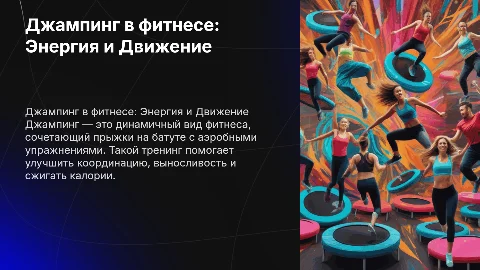 джампинг в фитнесе