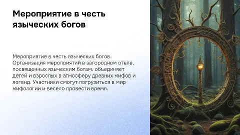 Проведение мероприятий в загородном отеле на тему языческих богов