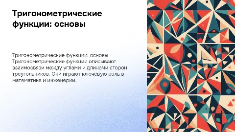 Тригонометрическая функция. Основные понятия